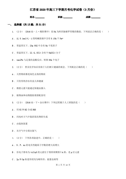 江苏省2020年高三下学期月考化学试卷(3月份)