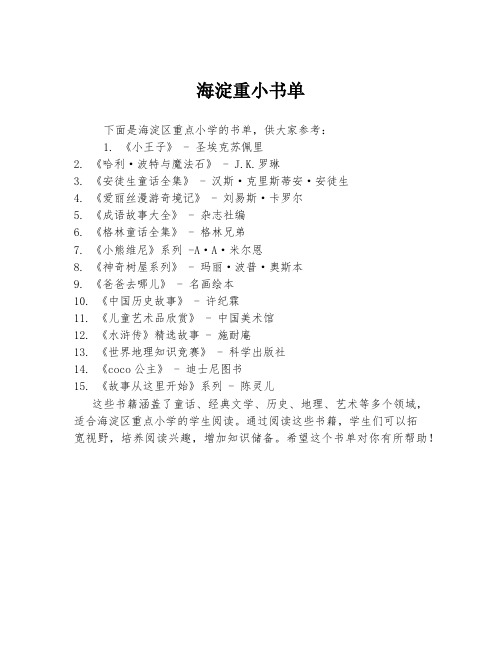 海淀重小书单