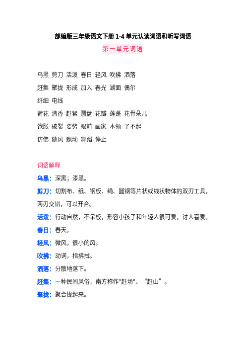 部编版三年级语文下册1-4单元认读词语和听写词语