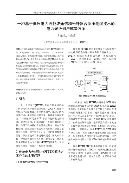 11 一种基于低压电力线载波通信和光纤复合低压电缆技术的电力光纤到户解决方案