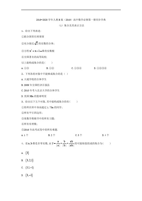 2019-2020学年高中数学人教B版(2019)必修第一册同步学典：(1)集合及其表示方法 Word版含答案