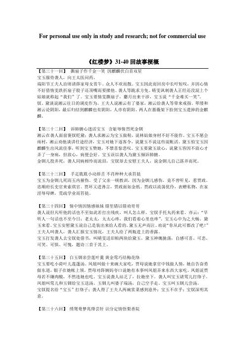 《红楼梦》31-40回故事梗概