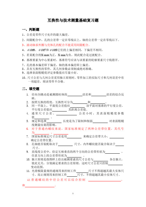 重庆理工大学互换性与技术测量基础复习题