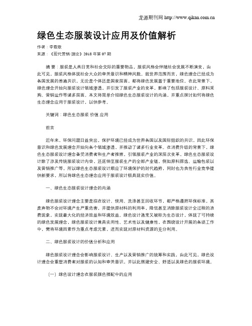 绿色生态服装设计应用及价值解析