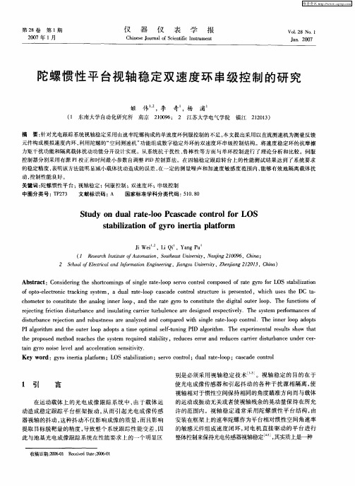 陀螺惯性平台视轴稳定双速度环串级控制的研究