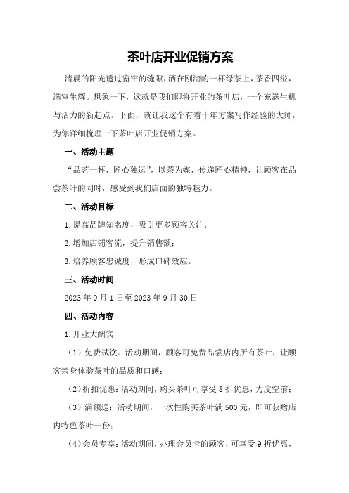 茶叶店开业促销方案