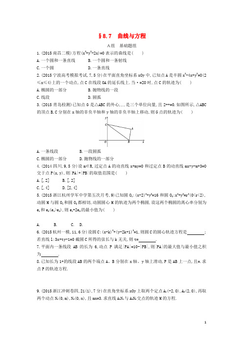 三年高考两年模拟(浙江版)届高考数学一轮复习第八章平面解析几何8.7曲线与方程知能训练