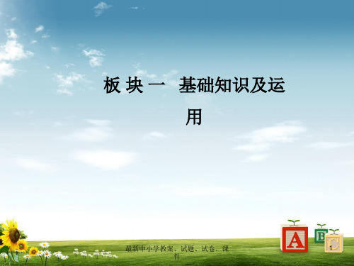 2019高考语文一轮复习板块一基础知识及运用专题三标点符号课件