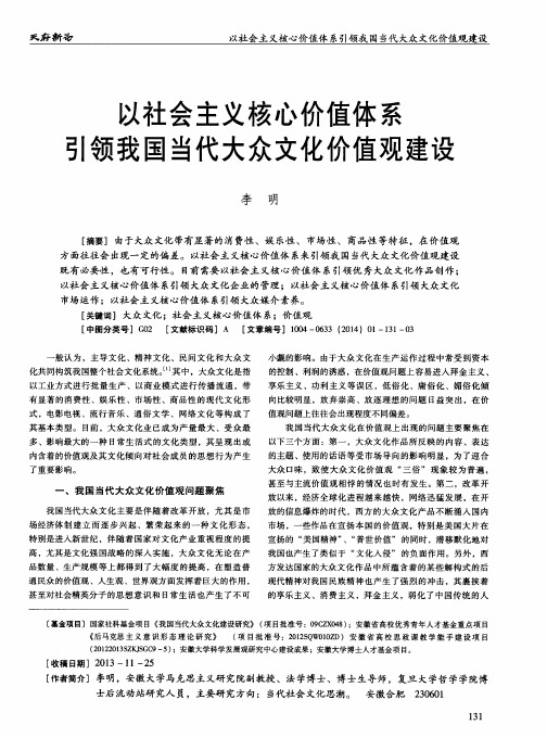 以社会主义核心价值体系引领我国当代大众文化价值观建设