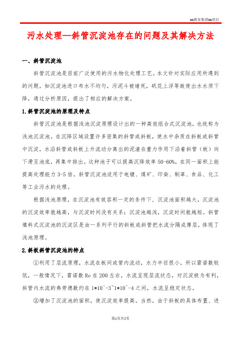 污水处理—斜管沉淀池存在的问题及其解决方法
