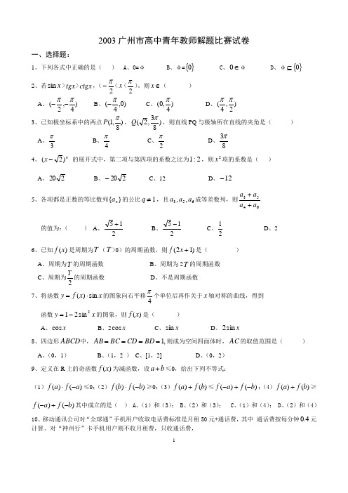 2003年广州市高中数学青年教师解题比赛试题