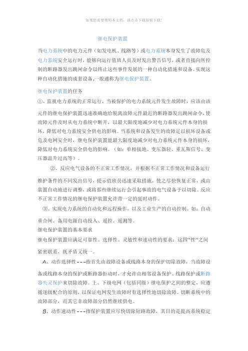继电保护装置