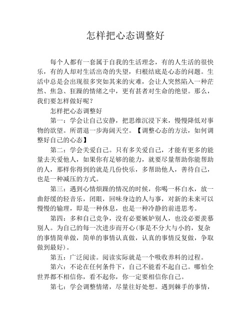 怎样把心态调整好