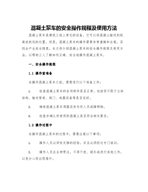 混凝土泵车的安全操作规程及使用方法