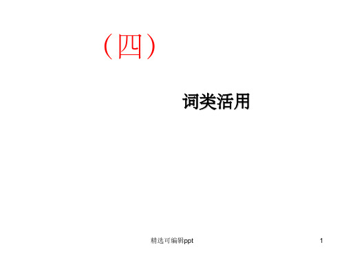 文言复习(词类活用)