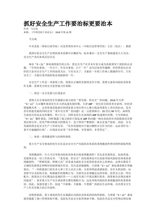 抓好安全生产工作要治标更要治本