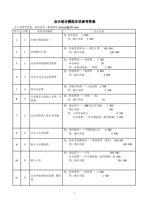 会计综合模拟实训参考答案(李)