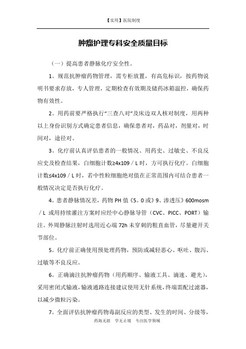 肿瘤护理专科安全质量目标
