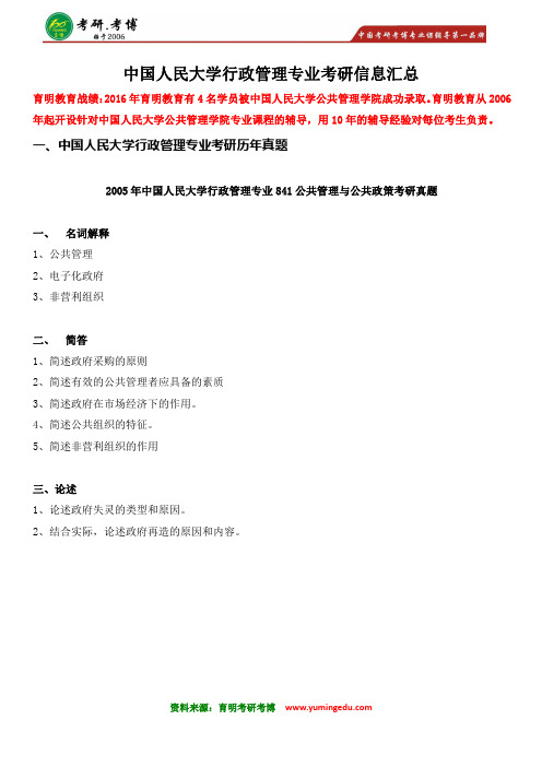 【2015年真题详解】2017年中国人民大学行政管理专业考研参考书目、报录比、复试分数线