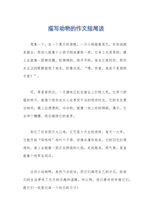 描写动物的作文结尾该