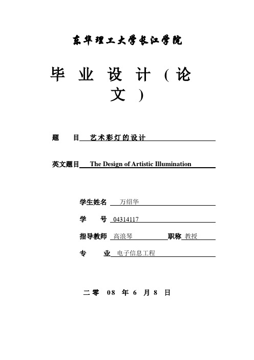 艺术彩灯的设计 毕业设计 毕业论文及文献综述