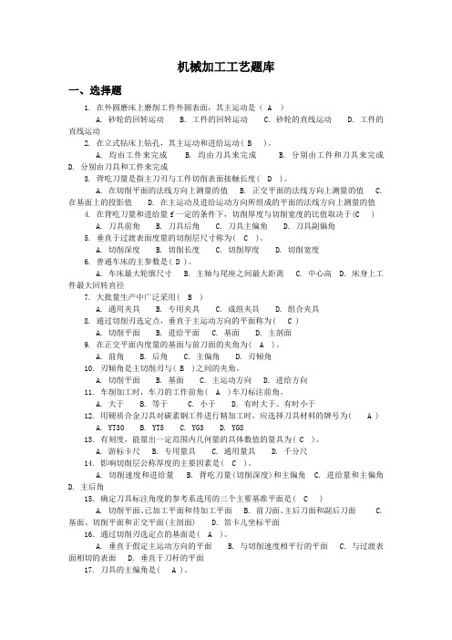 机械加工工艺题库.