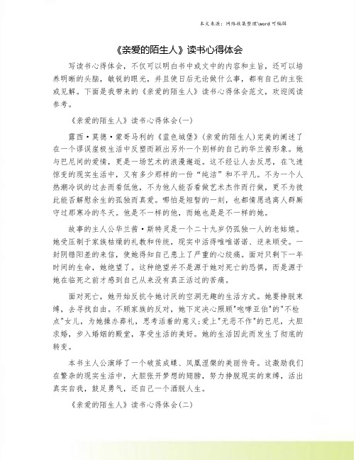 《亲爱的陌生人》读书心得体会