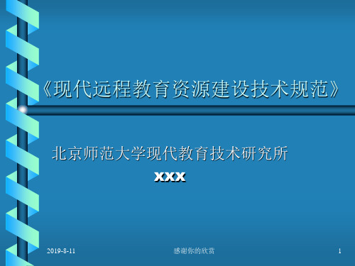 《现代远程教育资源建设技术规范》.pptx