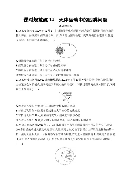 新教材高考物理一轮复习课时规范练14天体运动中的四类问题含答案