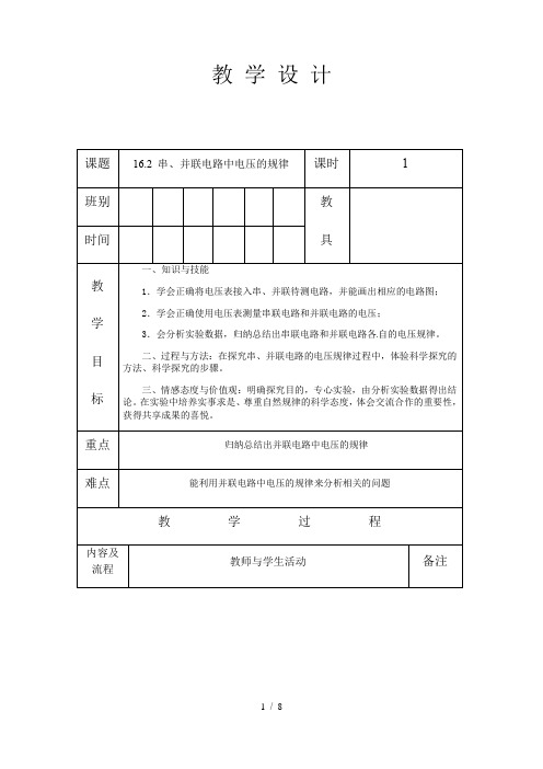 人教版九年级物理 全册 第十六章 16.2 串、并联电路中电压的规律 教案(表格式)