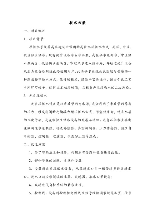 无负压供水改造方案