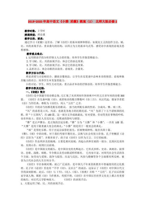 2019-2020年高中语文《小雅 采薇》教案(2) 北师大版必修2