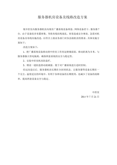 服务器机房设备及线路改造方案