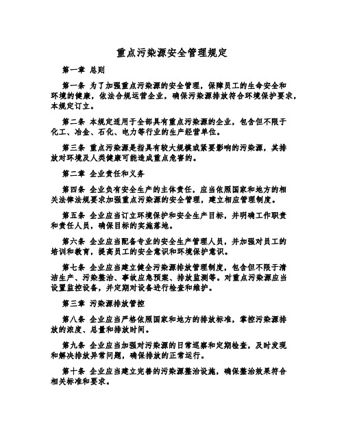 重大污染源安全管理规定