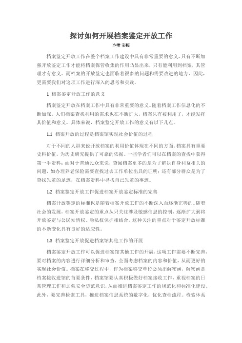 探讨如何开展档案鉴定开放工作