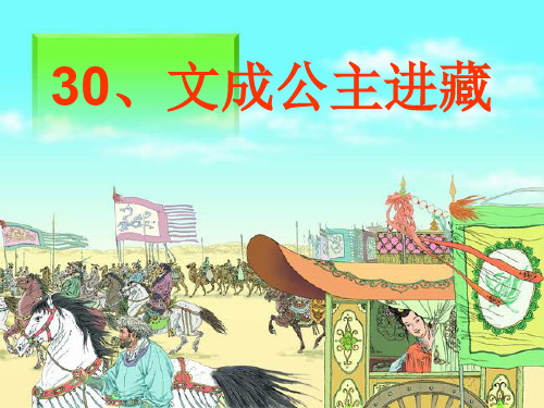 四年级语文下册30文成公主进藏ppt