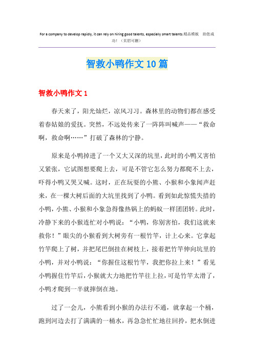 智救小鸭作文10篇