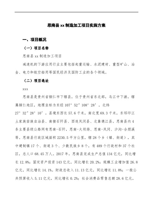 思南县项目实施方案(项目申报参考)