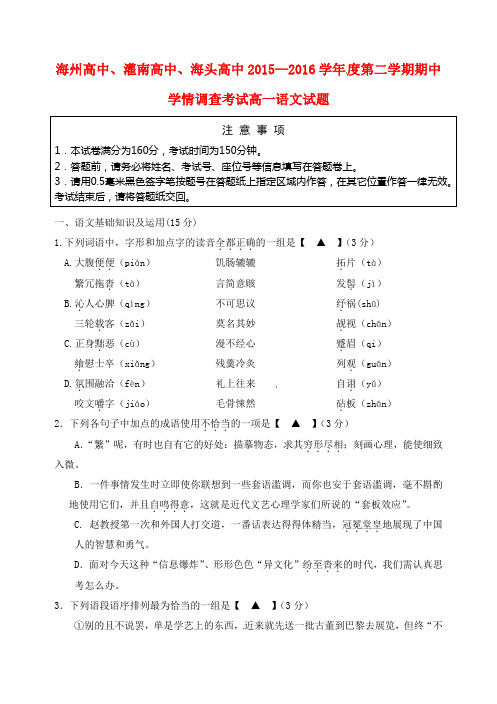 江苏省海州高级中学、灌南高级中学、海头高级中学2015-2016学年高一语文下学期期中试题