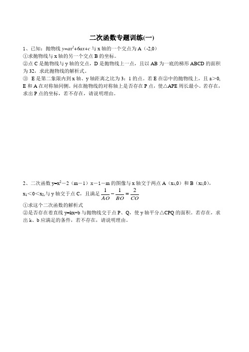 北师大版数学九年级下二次函数专题训练题
