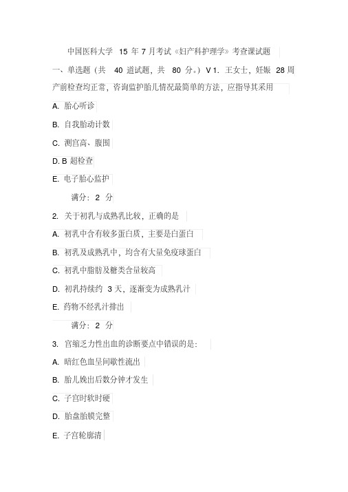 中国医科大学15年7月考试《妇产科护理学》考查课试题
