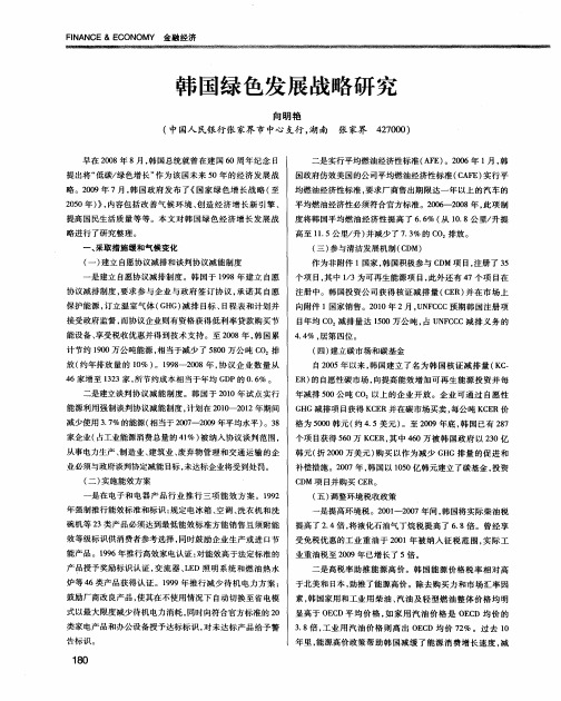 韩国绿色发展战略研究