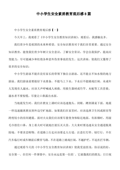 中小学生安全素质教育观后感8篇