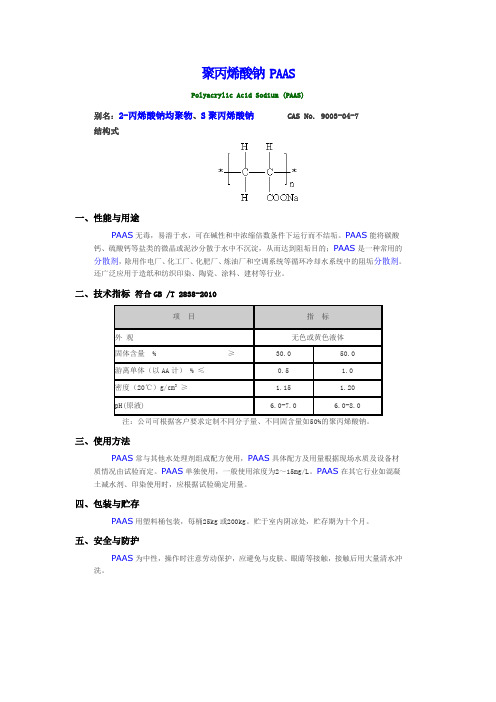 聚丙烯酸钠 PAAS