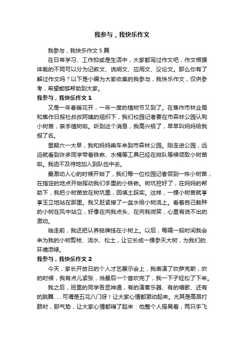 我参与，我快乐作文5篇