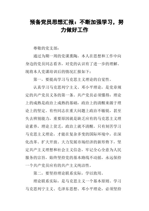 预备党员思想汇报：不断加强学习,努力做好工作