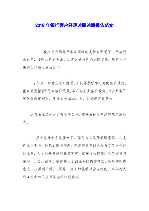 2018年银行客户经理述职述廉报告范文