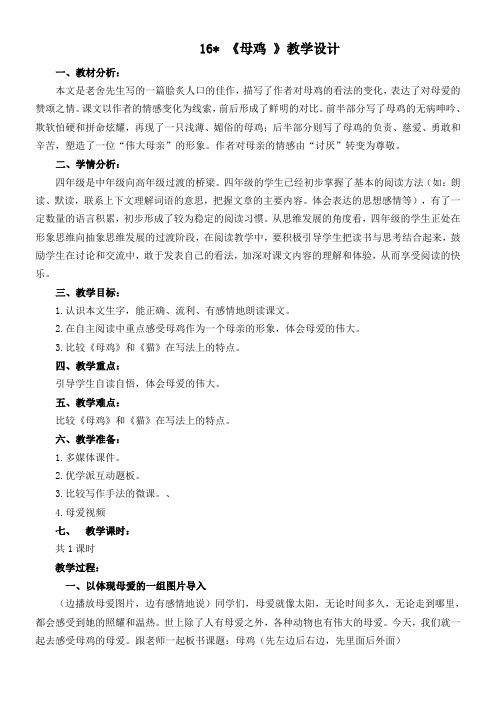 语文人教版四年级上册16《母鸡》教学设计