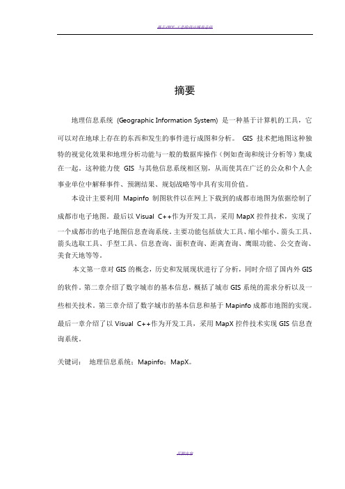 基于Mapinfo的GIS系统的设计与实现