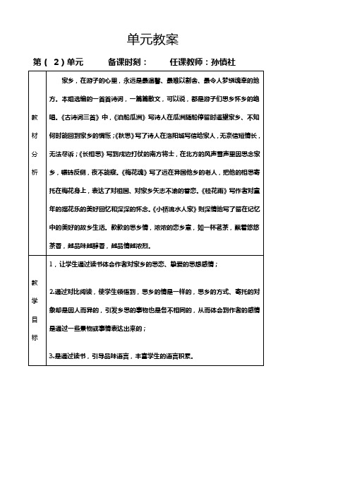 人教版五年级上册语文第二单元教案(表格式)